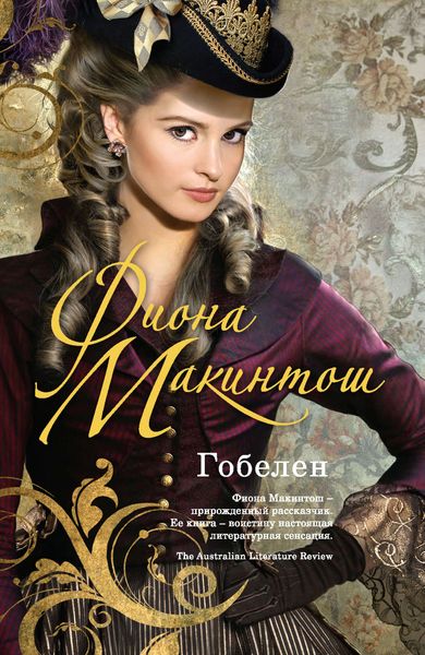 Обложка книги  «Гобелен»