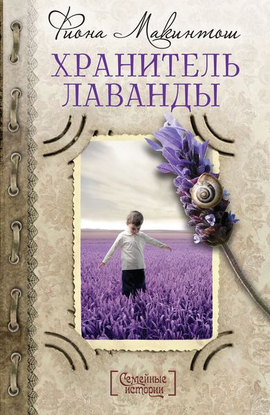 Обложка книги  «Хранитель лаванды»