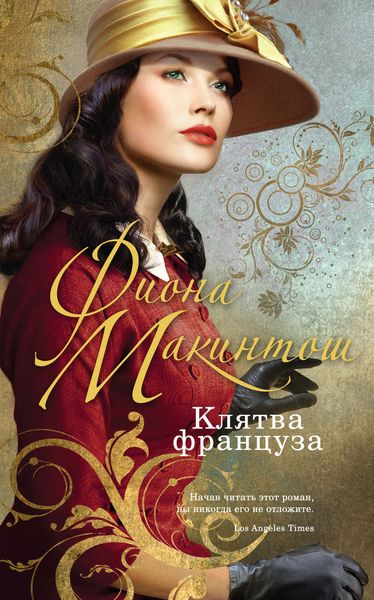 Обложка книги  «Клятва француза»