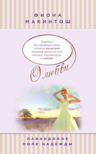 Обложка книги  «Лавандовое поле надежды»