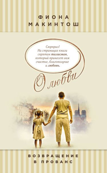 Обложка книги  «Возвращение в Прованс»