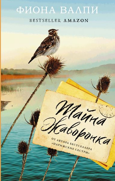 Обложка книги  «Тайна жаворонка»
