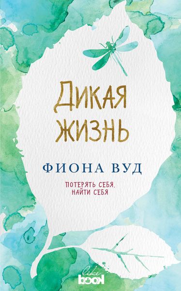 Обложка книги «Дикая жизнь»