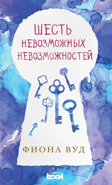 Обложка книги «Шесть невозможных невозможностей»