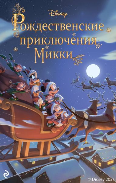 Обложка книги «Рождественские приключения Микки»