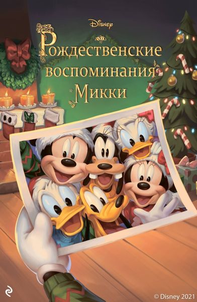 Обложка книги «Рождественские воспоминания Микки»