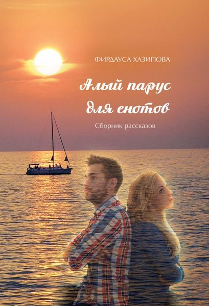 Обложка книги «Алый парус для енотов»