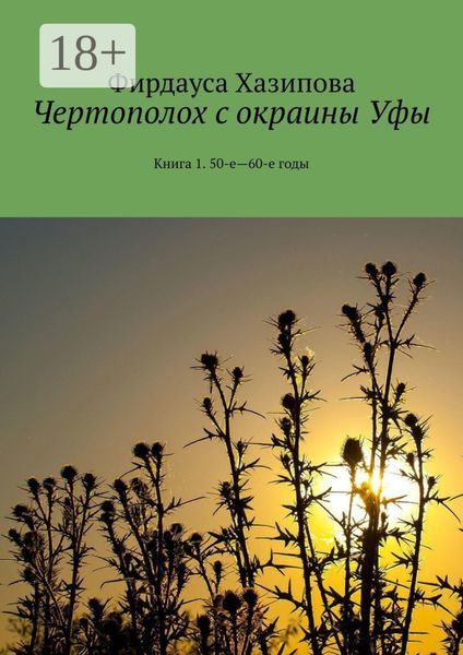 Обложка книги «Чертополох с окраины Уфы. Книга 1. 50-е—60-е годы»
