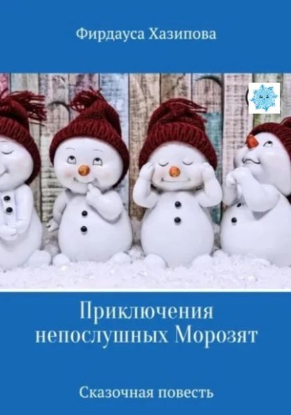 Обложка книги «Приключения непослушных Морозят»