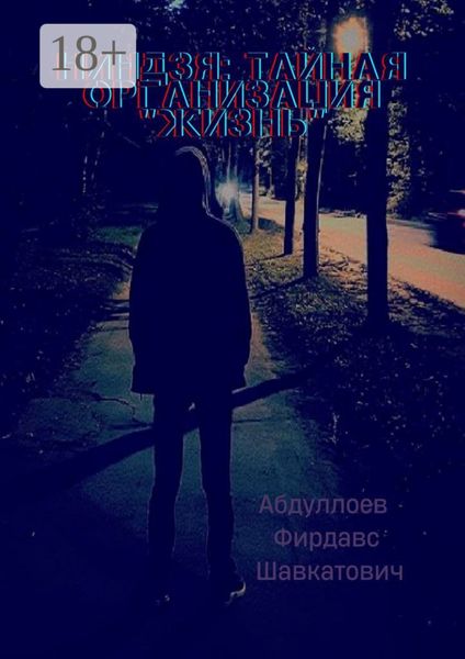 Обложка книги  «Ниндзя: тайная организация «Жизнь»»