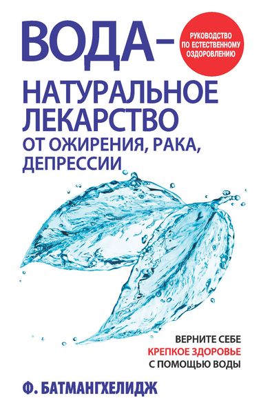 Обложка книги  «Вода – натуральное лекарство от ожирения, рака, депрессии»