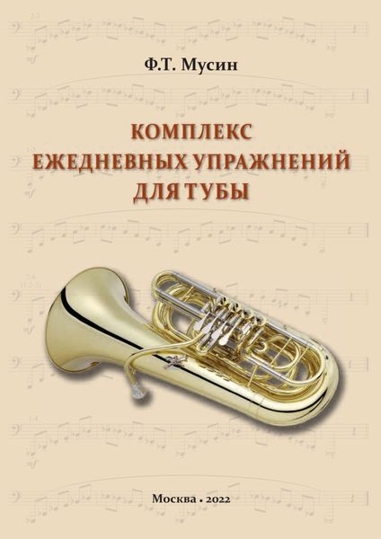 Обложка книги «Комплекс ежедневных упражнений для тубы»