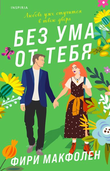 Обложка книги  «Без ума от тебя»