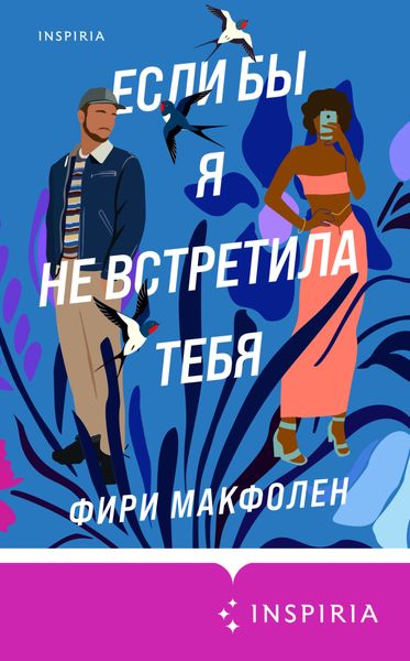Обложка книги  «Если бы я не встретила тебя»