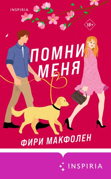 Обложка книги  «Помни меня»