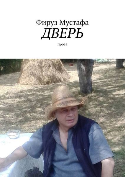 Обложка книги  «Дверь. проза»