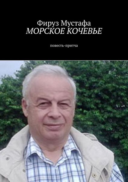 Обложка книги  «Морское кочевье. Повесть-притча»