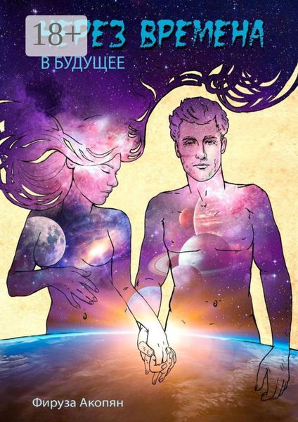 Обложка книги «Через времена в будущее»