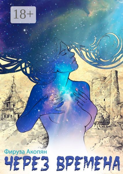 Обложка книги «Через времена»