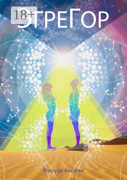 Обложка книги «ЭгреГор»