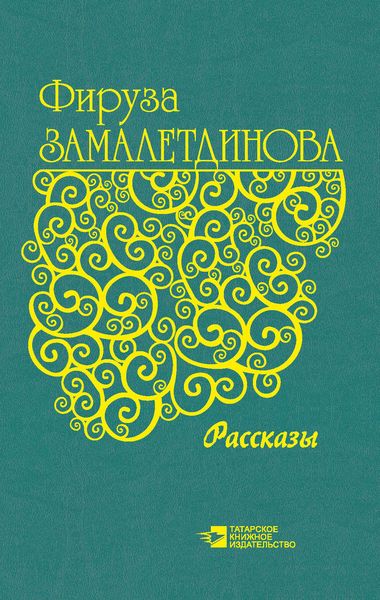 Обложка книги «Рассказы»