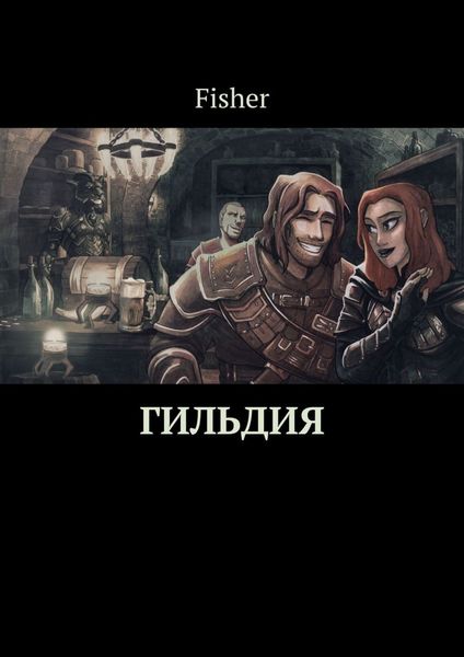 Обложка книги  «Гильдия»