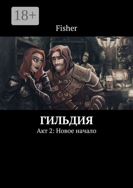 Обложка книги  «Гильдия. Акт 2: Новое начало»