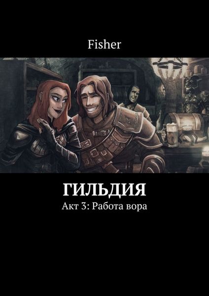 Обложка книги  «Гильдия. Акт 3: Работа вора»