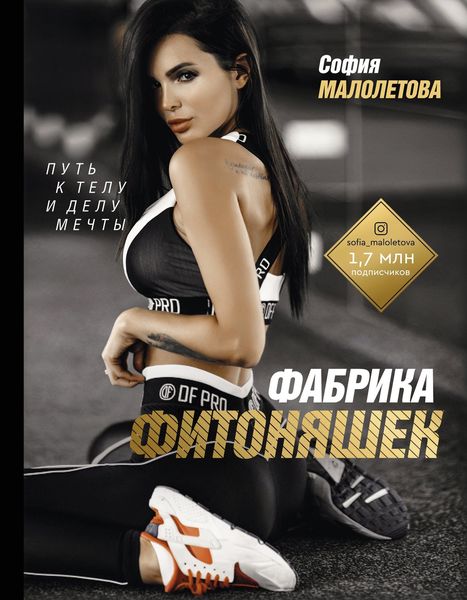 Обложка книги  «Фабрика фитоняшек. Путь к телу и делу мечты»