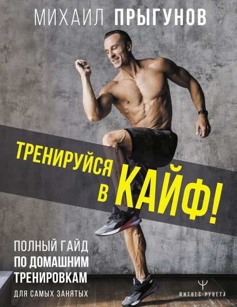 Обложка книги  «Тренируйся в кайф! Полный гайд по домашним тренировкам для самых занятых»