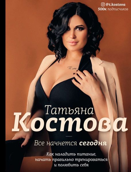 Обложка книги  «Все начнется сегодня. Как наладить питание, начать правильно тренироваться и полюбить себя»