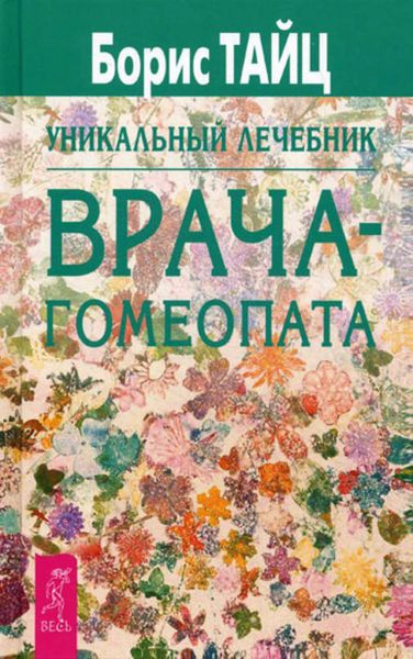 Обложка книги  «Уникальный лечебник врача-гомеопата»