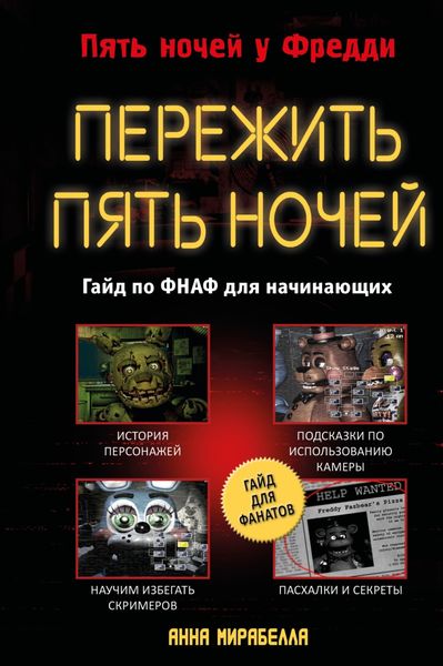 Обложка книги  «Пережить пять ночей. Гайд по ФНАФ для начинающих»