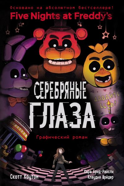 Обложка книги  «Серебряные глаза. Графический роман»