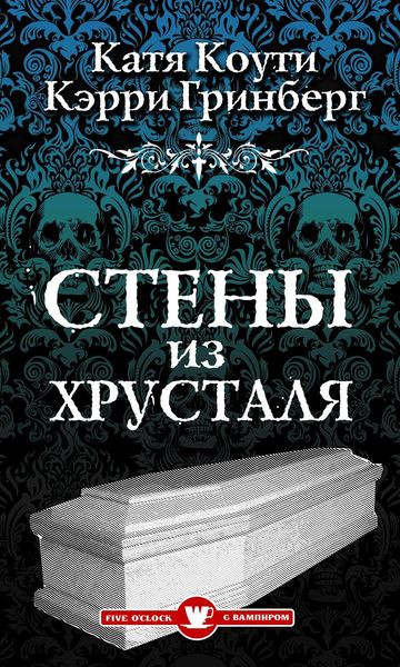 Обложка книги  «Стены из хрусталя»