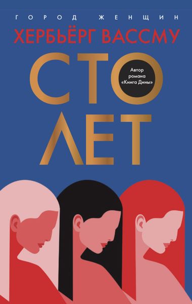 Обложка книги  «Сто лет»