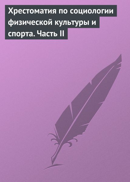 Обложка книги  «Хрестоматия по социологии физической культуры и спорта. Часть 2»