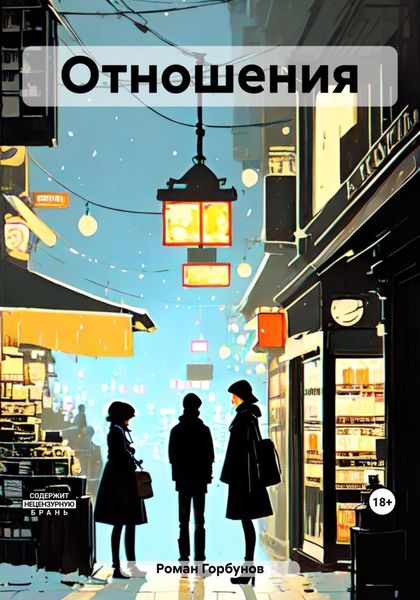 Обложка книги  «Отношения»