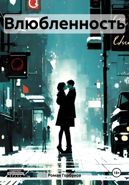 Обложка книги  «Влюбленность»