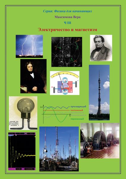 Обложка книги  «Электричество и магнетизм»