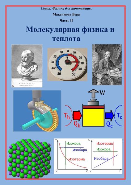 Обложка книги  «Молекулярная физика и теплота»