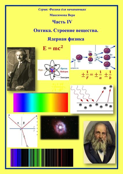 Обложка книги  «Оптика. Строение вещества. Ядерная физика»
