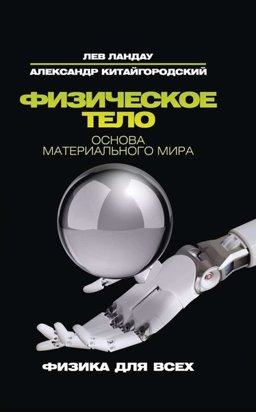 Обложка книги  «Физическое тело. Основа материального мира»