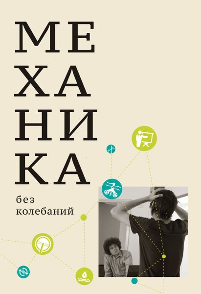 Обложка книги  «Механика без колебаний для школьников и учите­лей»