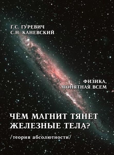 Обложка книги  «Чем магнит тянет железные тела? (теория абсолютности)»
