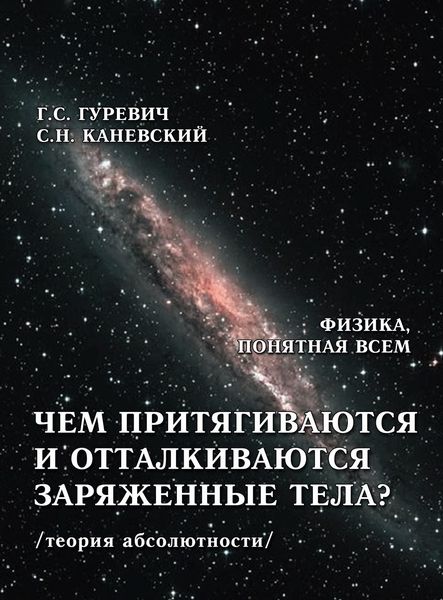 Обложка книги  «Чем притягиваются и отталкиваются заряженные тела? Электростатическое поле заряженного тела и конденсатора (теория абсолютности)»