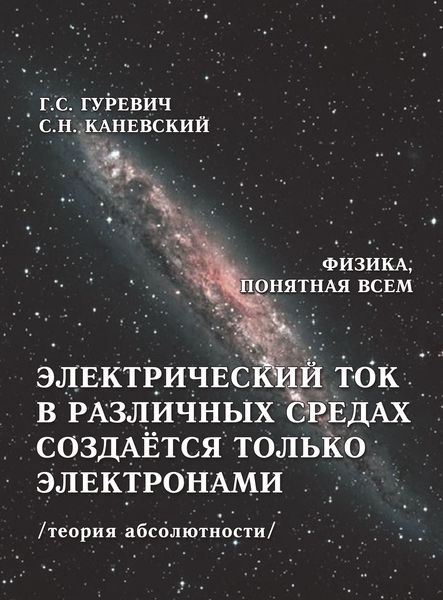 Обложка книги  «Электрический ток в различных средах создаётся только электронами (теория абсолютности)»