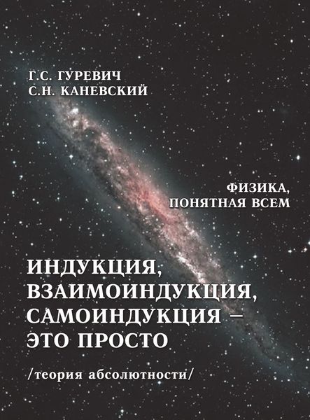 Обложка книги  «Индукция, взаимоиндукция, самоиндукция – это просто (теория абсолютности)»