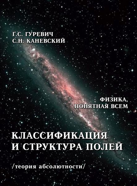 Обложка книги  «Классификация и структура полей (теория абсолютности)»