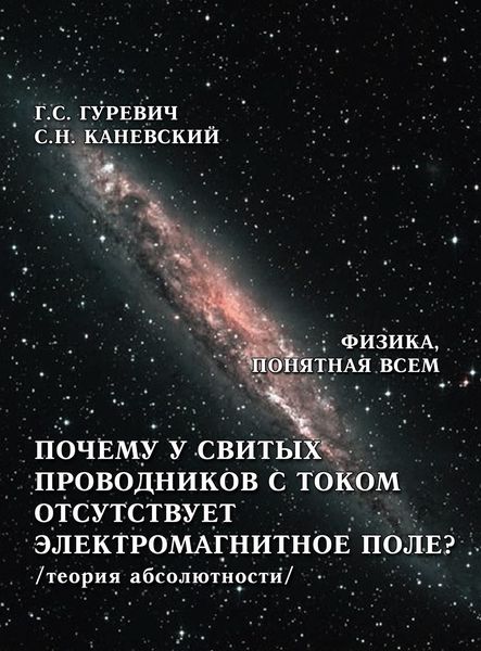 Обложка книги  «Почему у свитых проводников с током отсутствует электромагнитное поле? (теория абсолютности)»